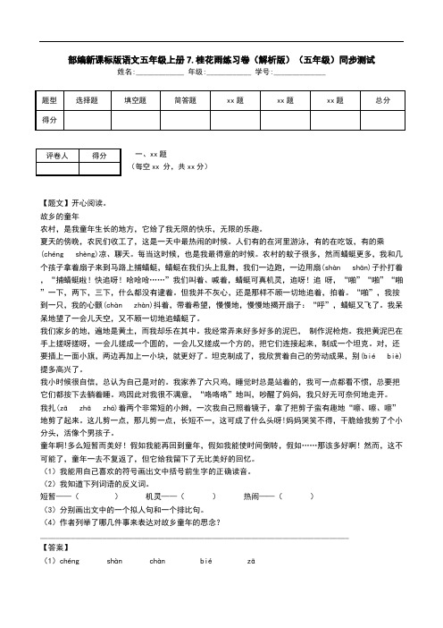 部编新课标版语文五年级上册7.桂花雨练习卷(解析版)(五年级)同步测试.doc