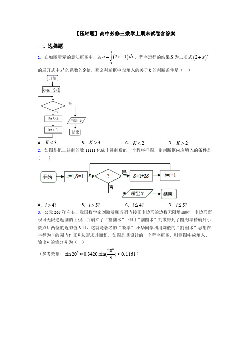 【压轴题】高中必修三数学上期末试卷含答案