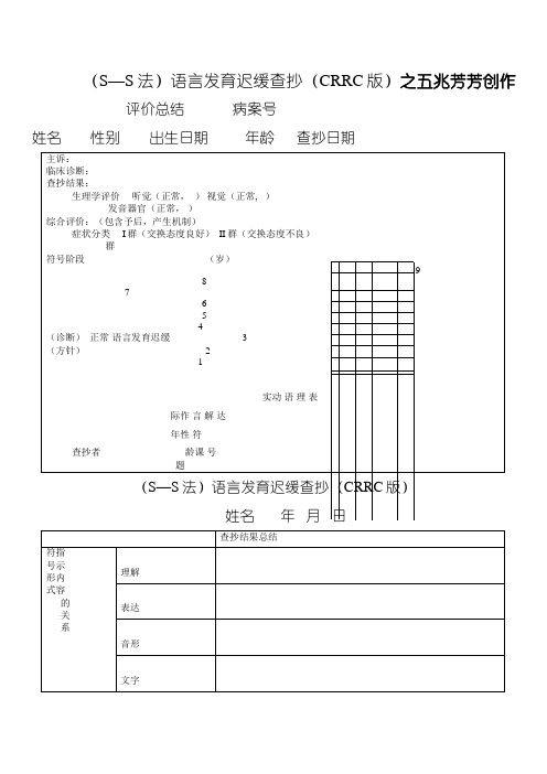 (S—S法)语言发育迟缓检查(CRRC版)