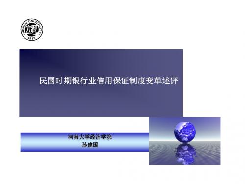 民国时期银行业信用保证制度变革概要