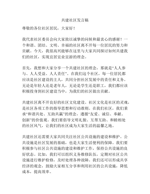 共建社区发言稿