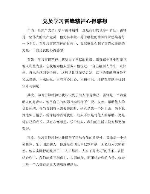 党员学习雷锋精神心得感想