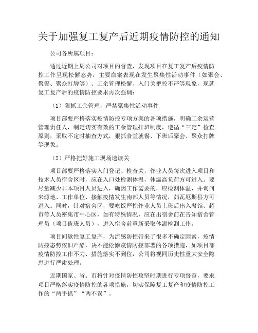 关于加强复工复产后近期疫情防控的通知