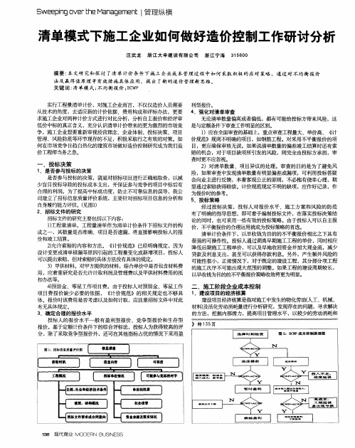 清单模式下施工企业如何做好造价控制工作研讨分析