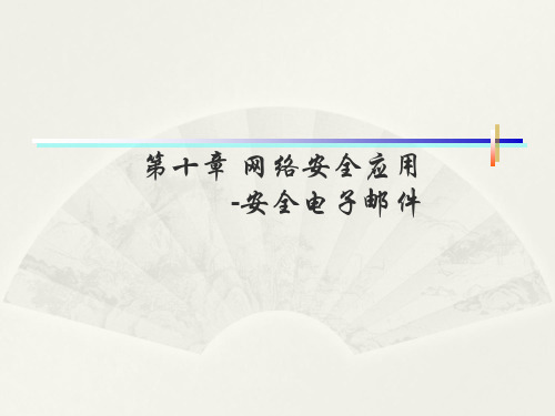 第十章+互联网安全-电子邮件的安全性