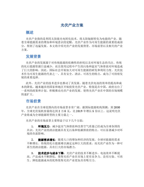 光伏产业方案