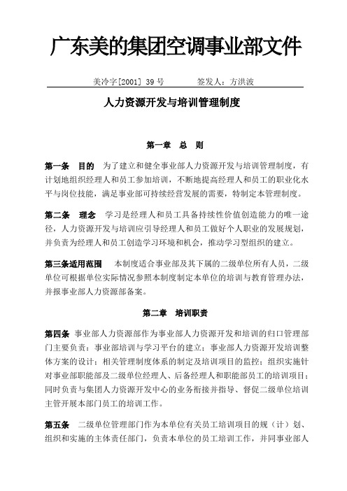 美的空调事业部文件人力资源开发与培训制度