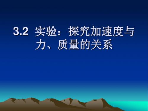 高一物理必修1探究加速度与力、质量的关系