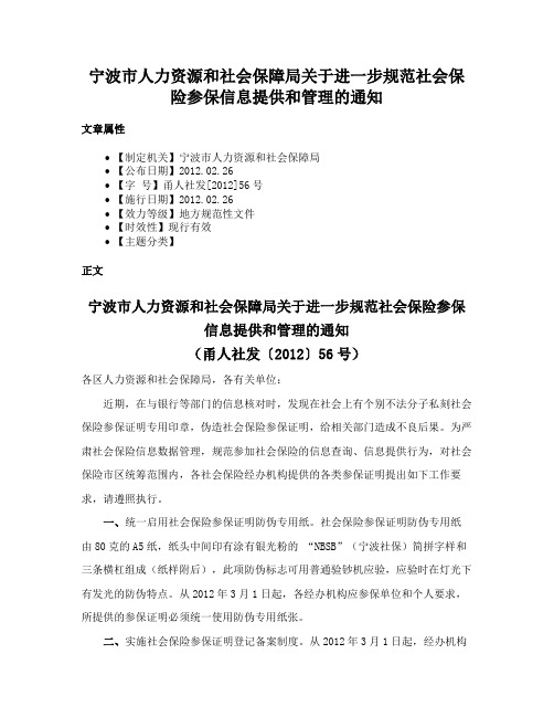 宁波市人力资源和社会保障局关于进一步规范社会保险参保信息提供和管理的通知