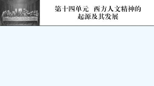 2022届高考历史一轮复习第14单元西方人文精神的起源及其发展课件新人教版