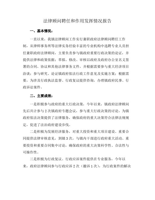 法律顾问聘任和作用发挥情况报告