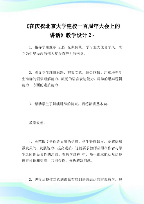 《在庆祝北京大学建校一百周年大会上的讲话》教学设计2.doc