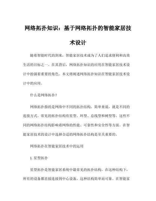 网络拓扑知识：基于网络拓扑的智能家居技术设计