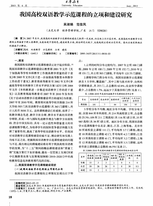 我国高校双语教学示范课程的立项和建设研究