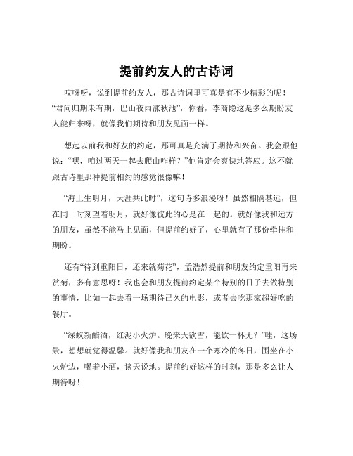 提前约友人的古诗词