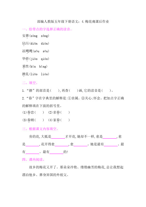 2020部编版五年级下册语文：4.梅花魂课后作业