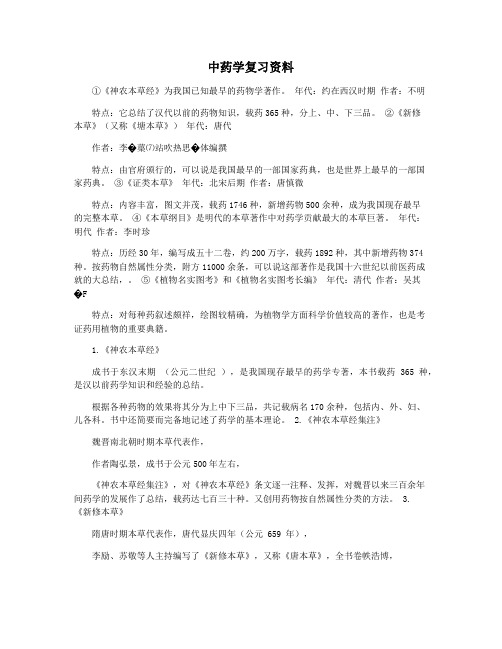 中药学复习资料