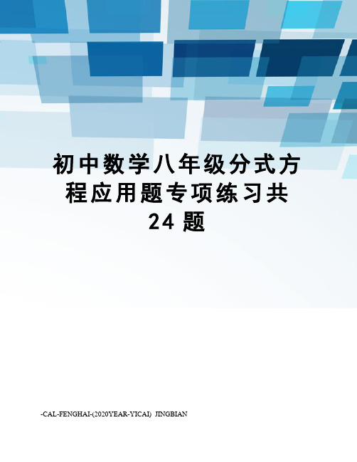 初中数学八年级分式方程应用题专项练习共24题