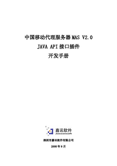 MAS2.0JAVAAPI接口插件开发手册.