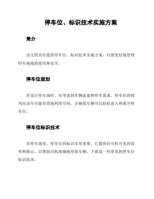 停车位、标识技术实施方案