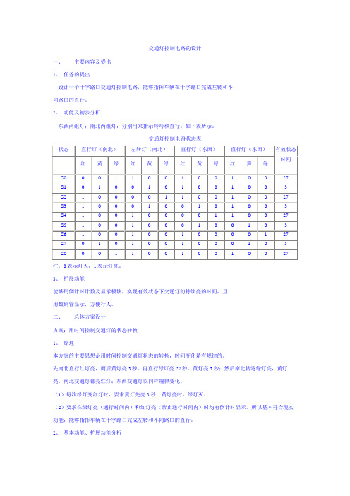 交通灯控制电路的方案设计书