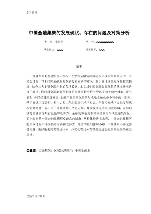 中国金融集聚的发展现状、存在的问题及对策分析培训讲学