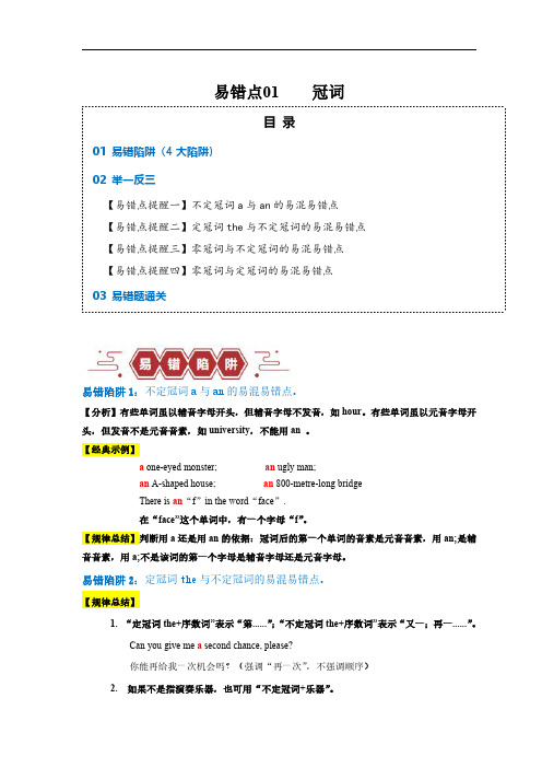 易错点01 冠词(4大陷阱)-备战2024年高考英语考试易错题(原卷版)