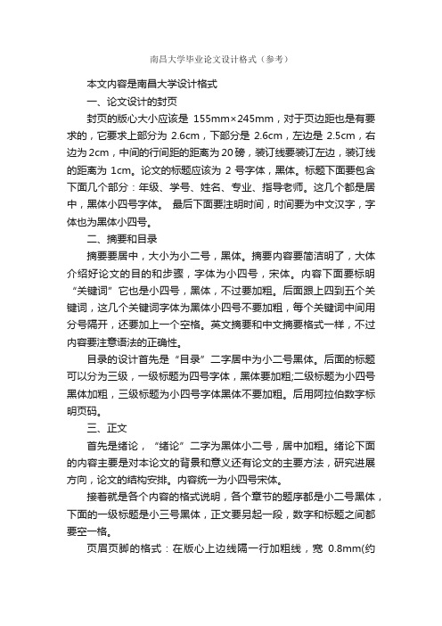 南昌大学毕业论文设计格式（参考）_论文格式_