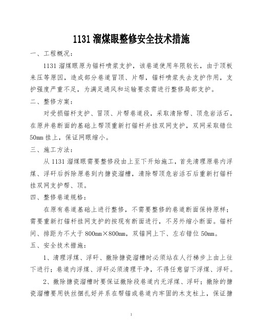 1131溜煤眼整修安全技术措施