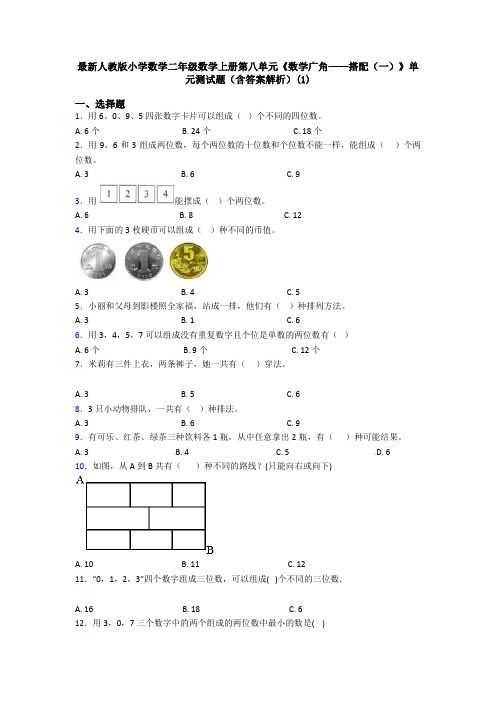 最新人教版小学数学二年级数学上册第八单元《数学广角——搭配(一)》单元测试题(含答案解析)(1)