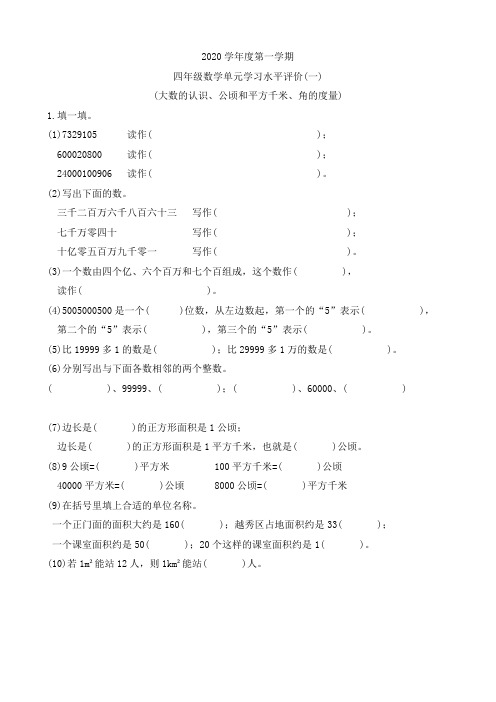 四年级上册数学试题——大数的认识、公顷和平方千米、角的度量人教版(无答案)