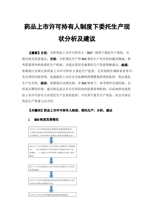 药品上市许可持有人制度下委托生产现状分析及建议