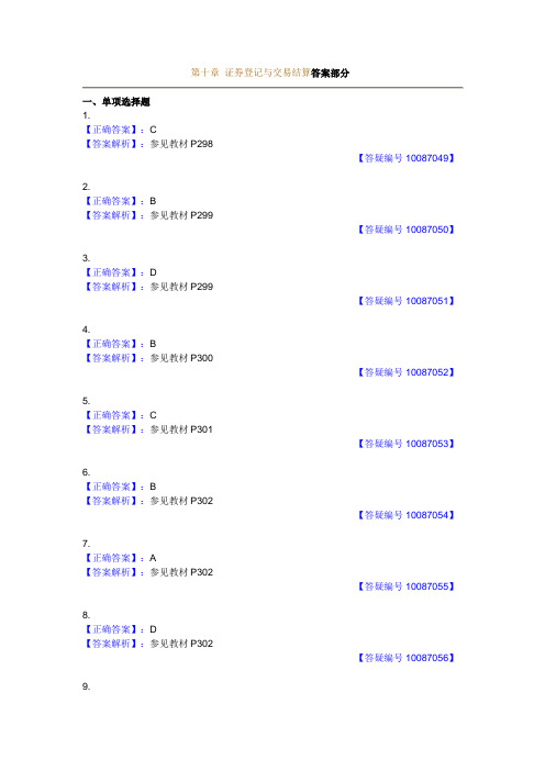 第十章 证券登记与交易结算(答案)