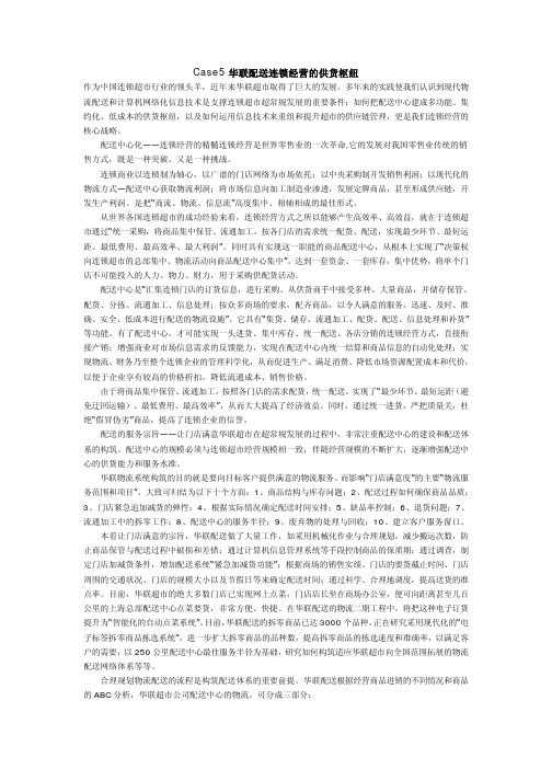 案例6 华联配送连锁经营的供货枢纽