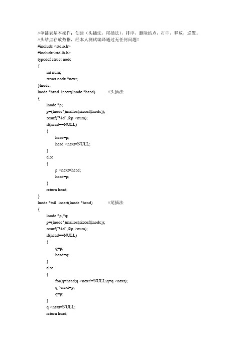 C语言 单链表的基本操作(创建插入,删除,排序,逆置,释放,打印)