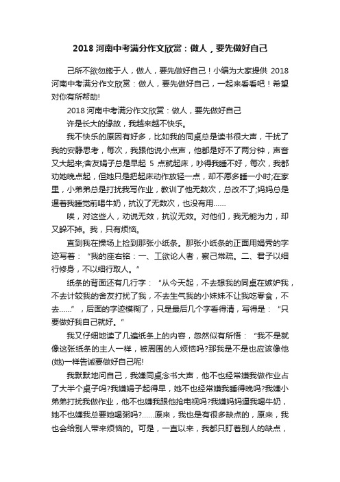 2018河南中考满分作文欣赏：做人，要先做好自己