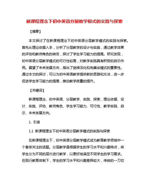 新课程理念下初中英语分层教学模式的实践与探索