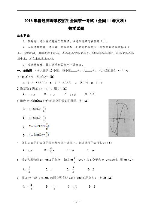 2016年普通高等学校招生全国统一考试(全国II文科) 数学试题及答案(教师版)