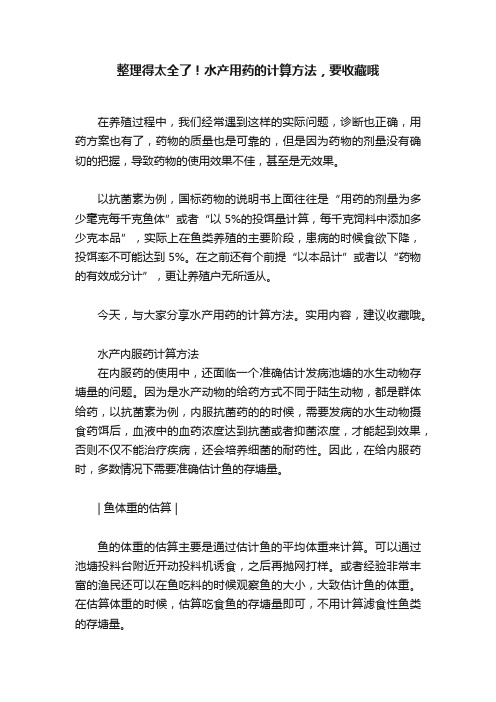 整理得太全了！水产用药的计算方法，要收藏哦