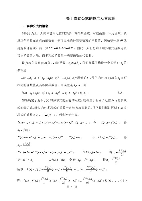 关于泰勒公式的概念及其应用-7页word资料