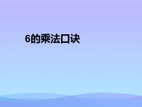 (优选)秋二年级数学上册第四单元6的乘法口诀参考课件青岛版