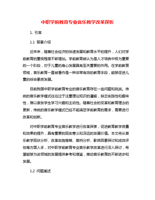 中职学前教育专业音乐教学改革探析