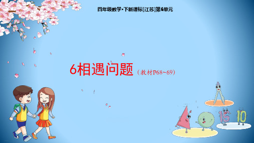 小学数学北师大版《相遇问题》PPT课件完美1