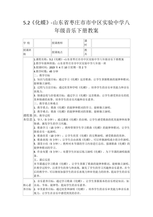 5.2《化蝶》-山东省枣庄市市中区实验中学八年级音乐下册教案