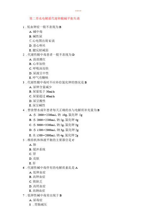 外科学题库水电解质代谢和酸碱平衡失调