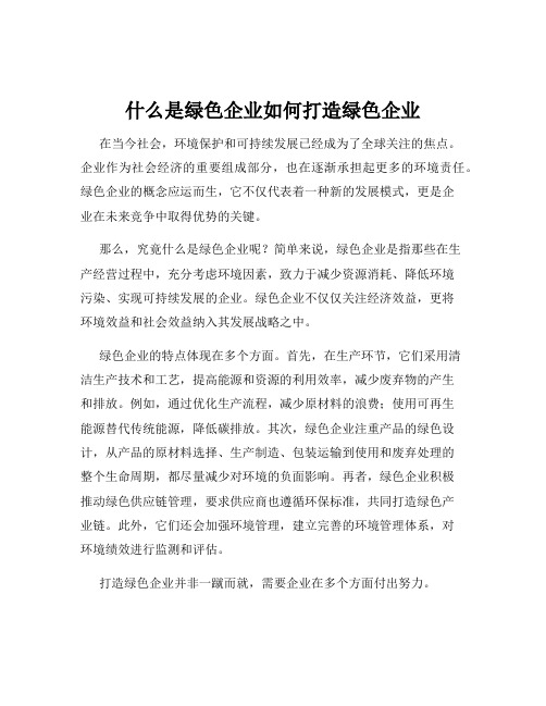 什么是绿色企业如何打造绿色企业