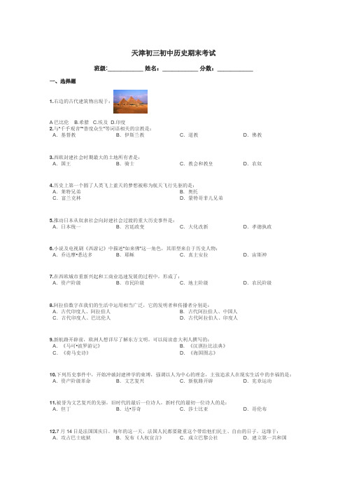 天津初三初中历史期末考试带答案解析
