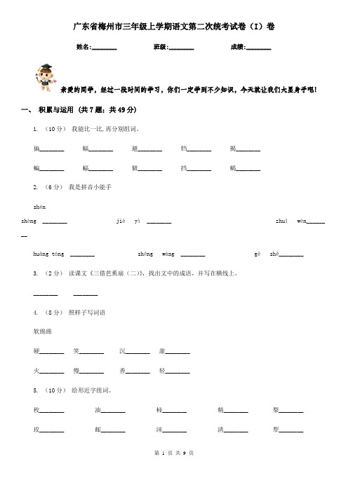 广东省梅州市三年级上学期语文第二次统考试卷(I)卷