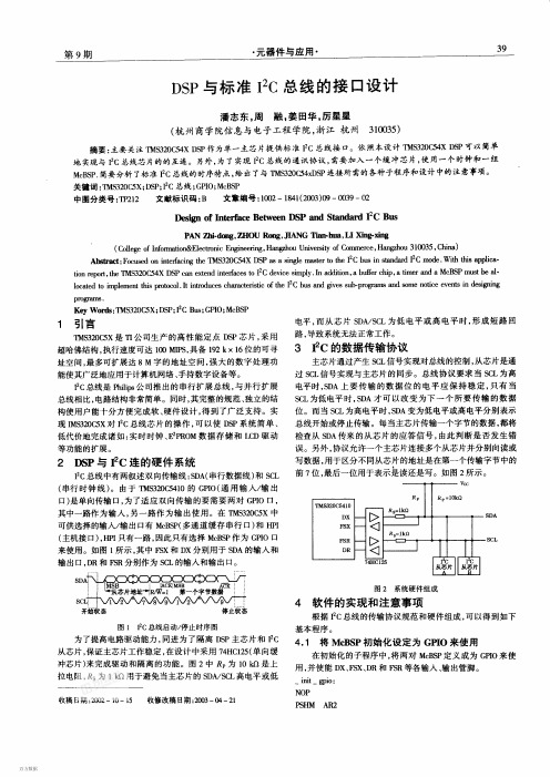 DSP与标准I2C总线的接口设计