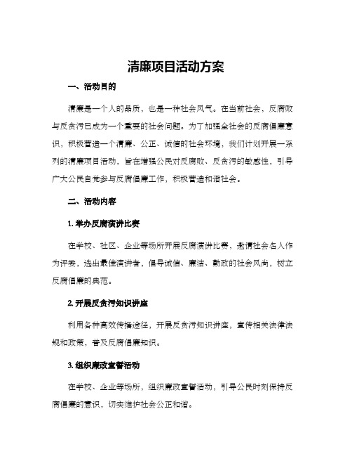 清廉项目活动方案